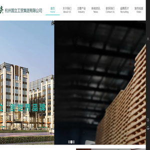 杭州国立工贸集团