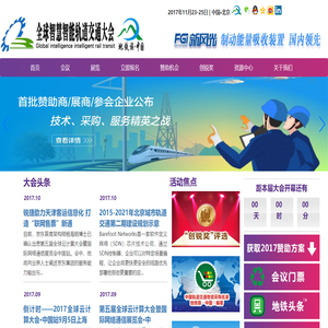 全球智慧智能轨道交通大会