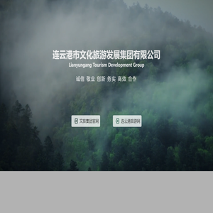 连云港市文化旅游发展集团有限公司