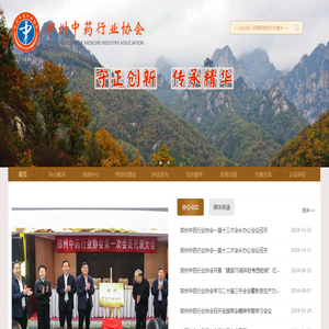郑州中药行业协会
