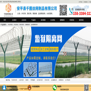 监狱护栏网