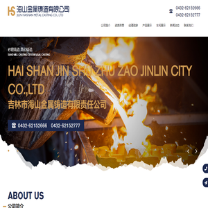 吉林市海山金属铸造有限责任公司(官网)