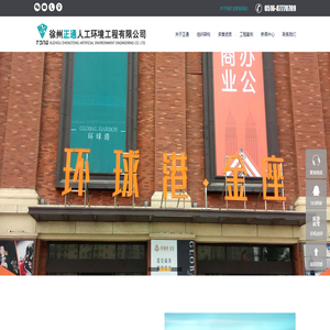 徐州正通人工环境工程有限公司