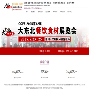 大东北餐饮食材展