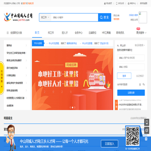 中山同城人才网