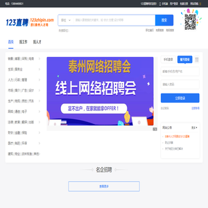 【123直聘】泰州招聘网