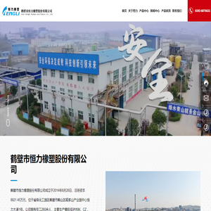 鹤壁市恒力橡塑股份有限公司