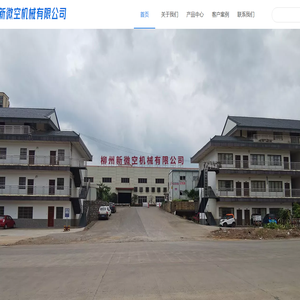 柳州新微空机械有限公司