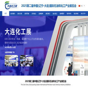大连化工展