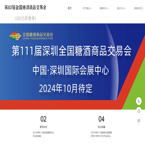 【糖酒会介绍】2025年全国糖酒商品交易会