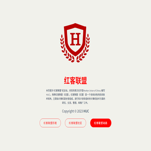 红客联盟