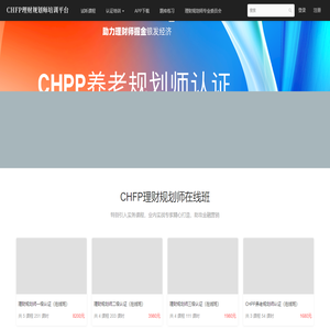 CHFP理财规划师官方学习平台
