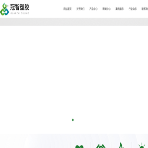 山东冠智塑胶制品有限公司