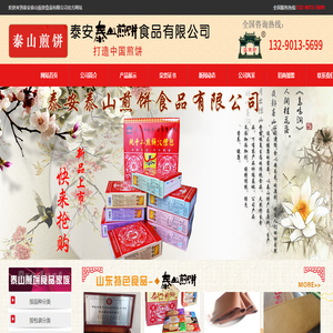 泰安泰山煎饼食品有限公司山东煎饼
