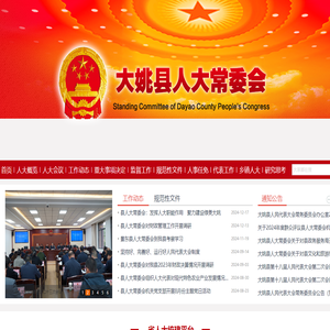 大姚县人大