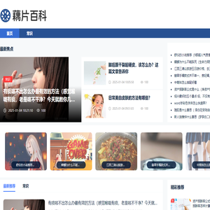 藕片百科