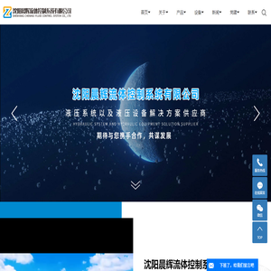沈阳晨辉流体控制系统有限公司