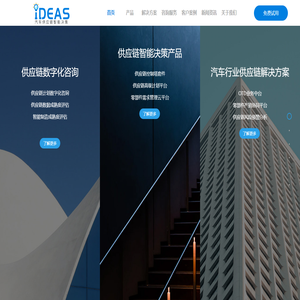 IDEAS供应链智能决策平台