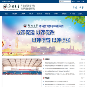 郑州大学网络空间安全学院