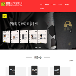 中国唱片（广州）有限公司