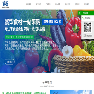 亮点（重庆）供应链管理有限公司,亮点供应链,重庆亮点,亮点集团,食材采购,食堂采购,餐饮批发