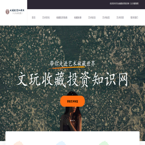 文玩收藏投资知识网（元天赋观察）