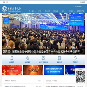 中国教育学会