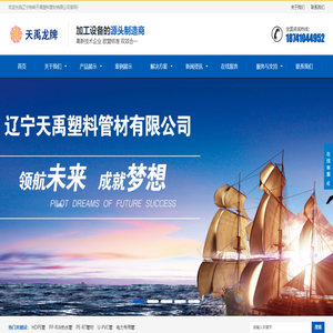 辽宁铁岭天禹塑料管材有限公司