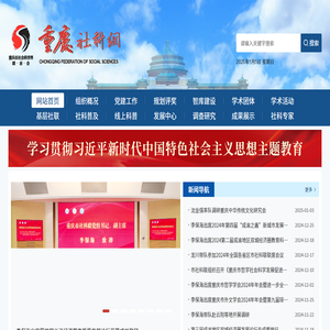 重庆市社会科学界联合会