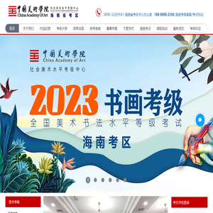 中国美术学院美术考级中心海南考级网
