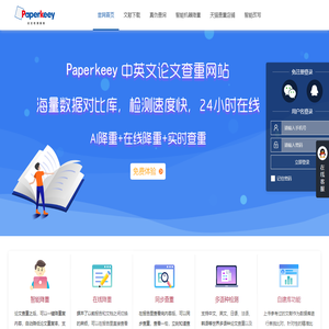 PaperKeey免费论文查重软件