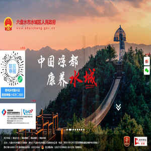 水城区人民政府网