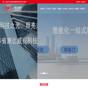 吉林省康达威视科技有限公司