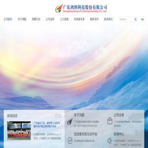 广东鸿图科技股份有限公司
