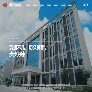江苏宇航板业有限公司
