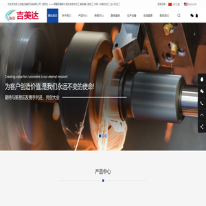 昆山吉美达精密机械有限公司
