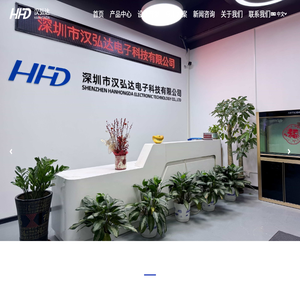 深圳市汉弘达电子科技有限公司