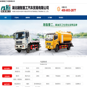 湖北随智重工汽车贸易有限公司(官方站)