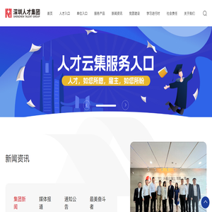 深圳市人才集团有限公司
