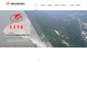 福建省天玉方圆矿业有限公司