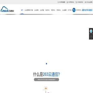 263企业邮箱｜263电话会议｜263视频会议｜263网络会议｜深圳企业邮箱