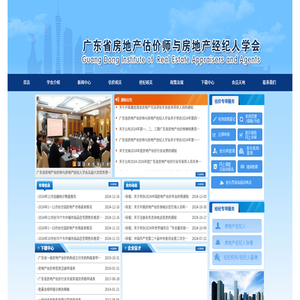 广东省房地产估价师与房地产经纪人学会