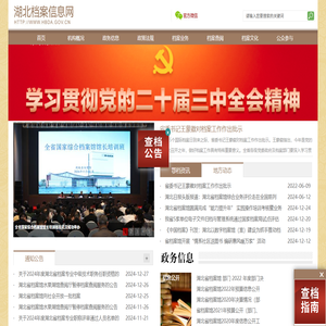 湖北档案信息网