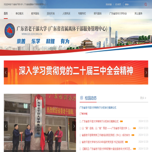 广东省老干部大学（广东省省属离休干部服务管理中心）