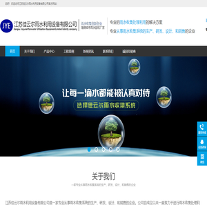 江苏佳云尔雨水利用设备有限公司