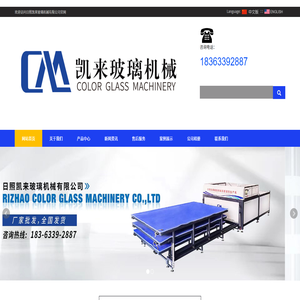 日照凯来玻璃机械有限公司