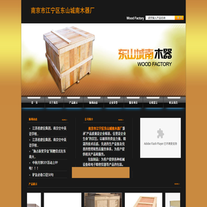 南京市江宁区东山城南木器厂