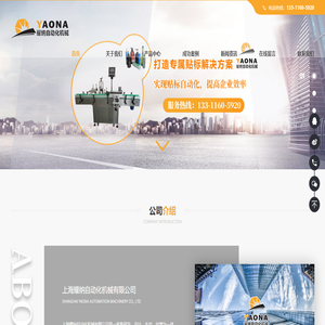 上海耀纳自动化机械有限公司