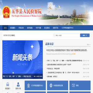 五华县人民检察院
