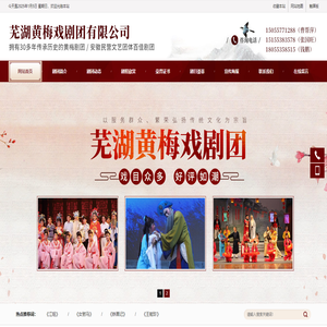 芜湖黄梅戏剧团有限公司